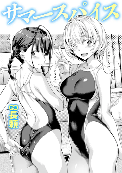 『サマースパイス』(長頼)