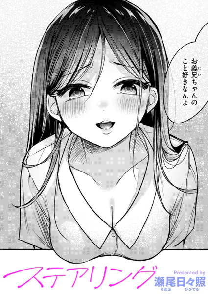 『ステアリング』（瀬尾日々照）