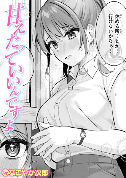 『甘えたっていいんですよ』（なごやか次郎）