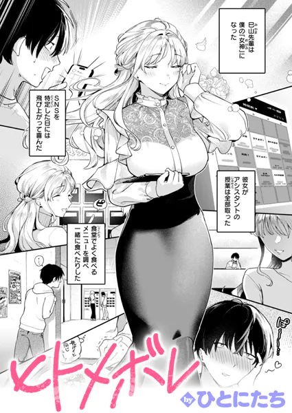 『ヒトメボレ』（ひとにたち）