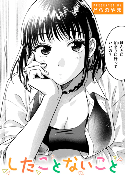 『したことないこと』（どらのやま）