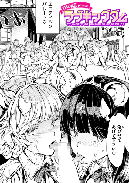 『ラブキングダム』（mogg）
