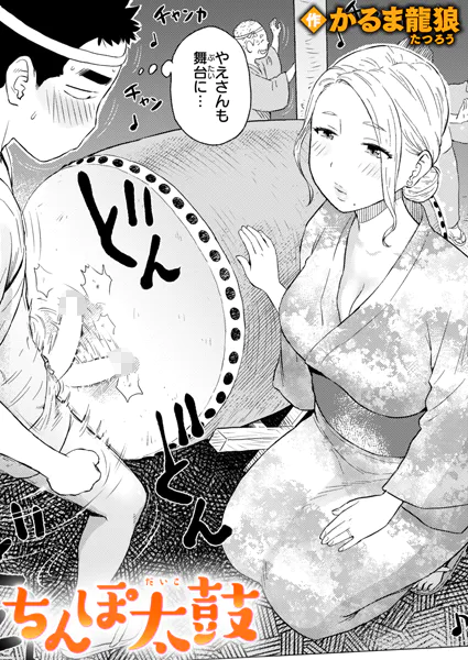 『ちんぽ太鼓』（かるま龍狼）
