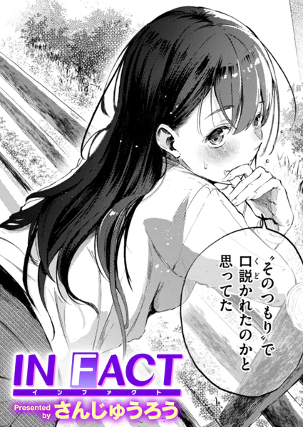 『IN FACT』(さんじゅうろう)
