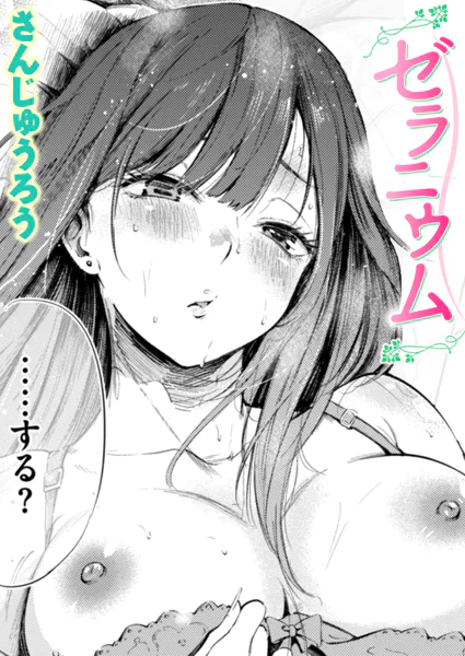 『ゼラニウム』（さんじゅうろう）