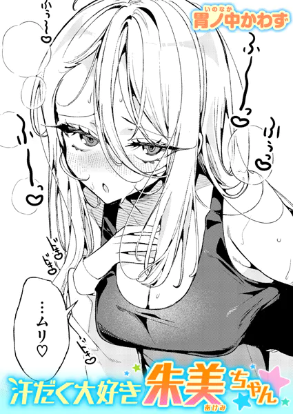 『汗だく大好き朱美ちゃん』（胃ノ中かわず）