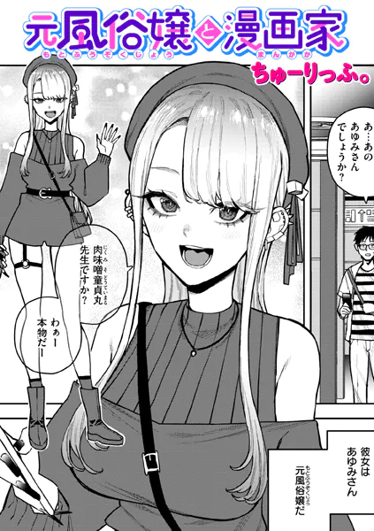 『元風俗嬢と漫画家』(ちゅーりっふ。)