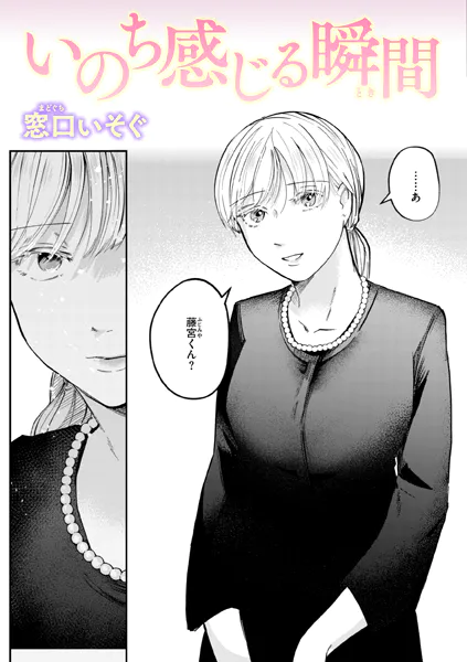 『いのち感じる瞬間』（窓口いそぐ）