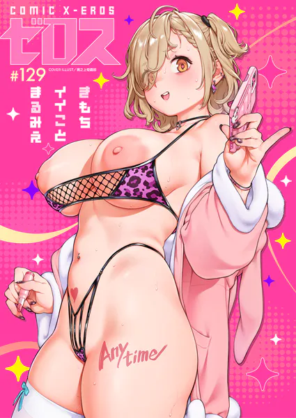 COMIC ゼロス ＃129

＜表紙作家＞
胃之上奇嘉郎