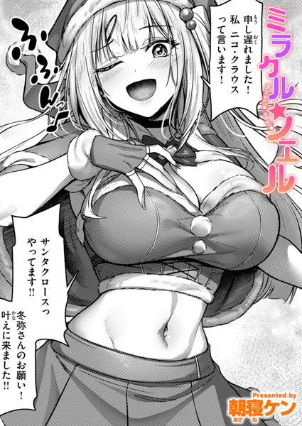 『ミラクル☆ノエル』（朝寝ケン）