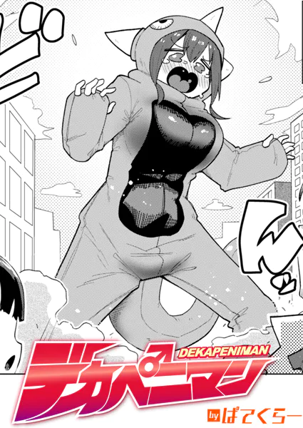 『デカペニマン』（ぱてくらー）