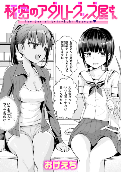 『秘密のアダルトグッズ屋さん』（おけえち）