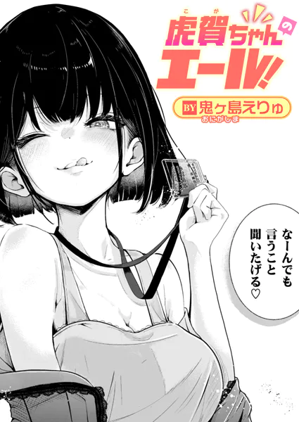 『虎賀ちゃんのエール!』(鬼ヶ島えりゅ)