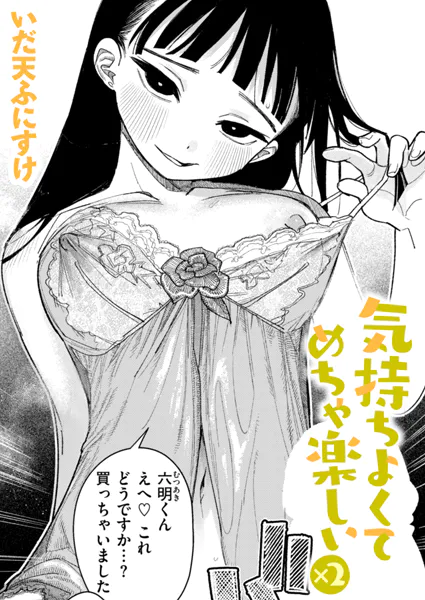 『気持ちよくてめちゃ楽しい×2』（いだ天ふにすけ）