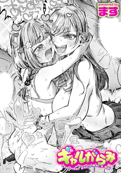 『ギャルがらみ』（ます）ネタバレ感想｜生意気なショタをわからせるおねショタ＆インピオ作品
