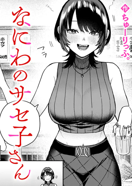 『なにわのサセ子さん』(ちゅーりっふ。)