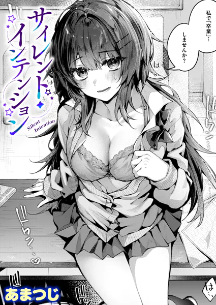 『サイレント・インテンション』(あまつじ)