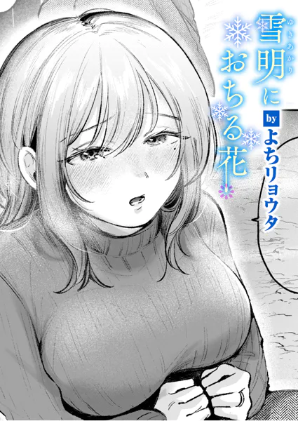 『雪明におちる花』(よちリョウタ)