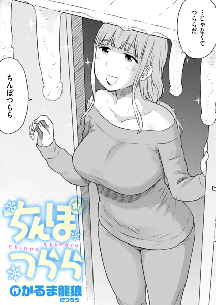 『ちんぽつらら』（かるま龍狼）