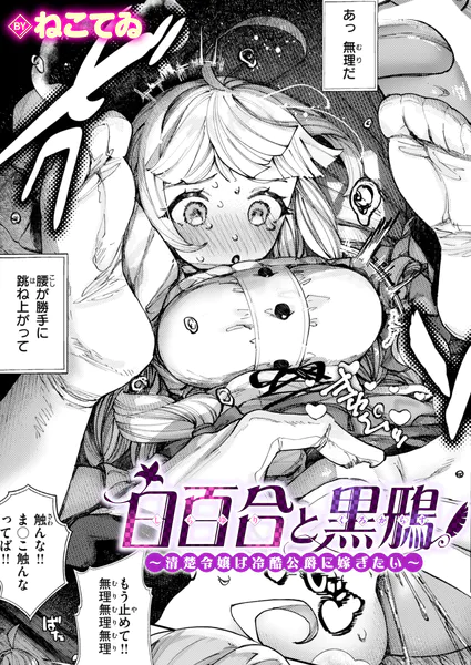 『白百合と黒鴉〜清楚令嬢は冷酷公爵に嫁ぎたい〜』(ねこてゐ)
