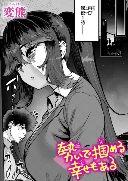 『勢いで掴める幸せもある』（変熊）