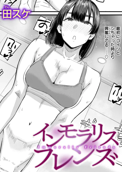 『インモラリスフレンズ』（田スケ）