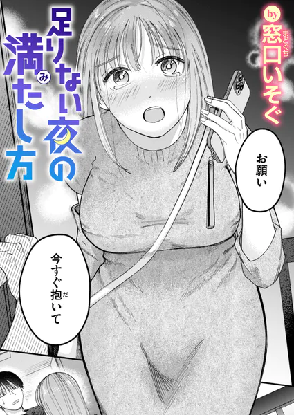 『足りない夜の満たし方』（窓口いそぐ）