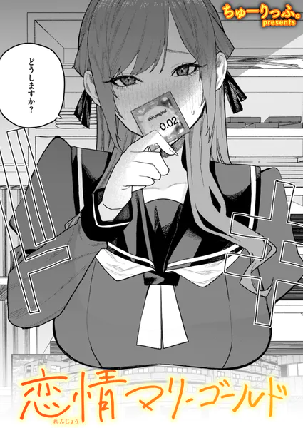 『恋情マリーゴールド』(ちゅーりっふ。)
