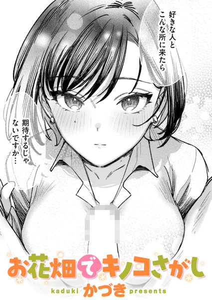 『お花畑でキノコさがし』(かづき)