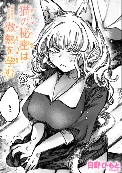 『猫の秘密は微熱を孕む』（日野ひもと）