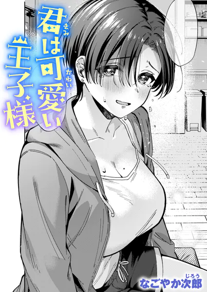 『君は可愛い王子様』(なごやか次郎)