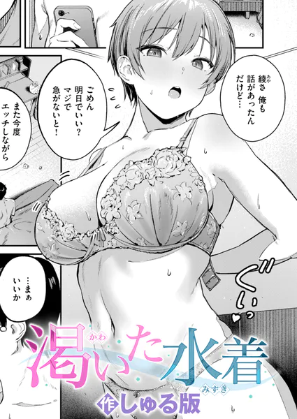 『渇いた水着』(しゅる版)