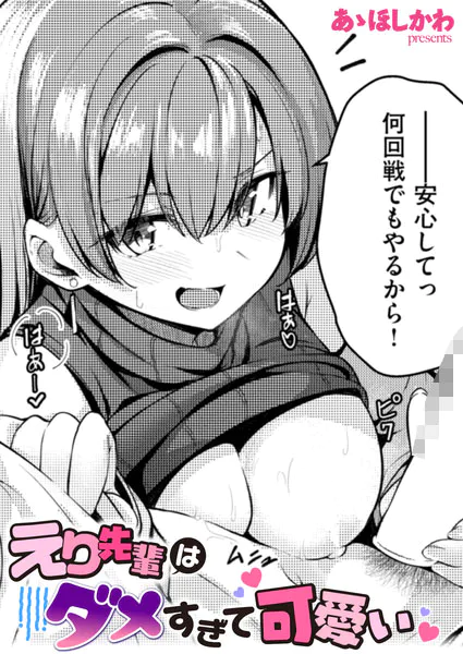 『えり先輩はダメすぎて可愛い』（あゝほしかわ）