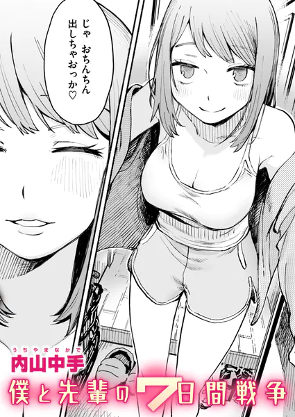 『僕と先輩の7日間戦争』（内山中手）