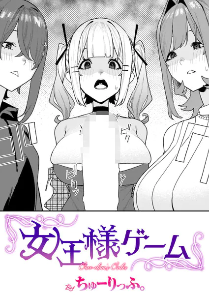 『女王様ゲーム』(ちゅーりっふ。)