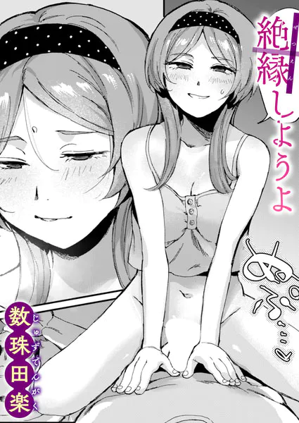 『絶縁しようよ』（数珠田楽）