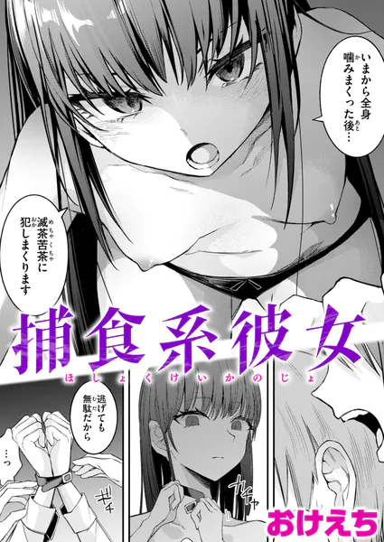 『捕食系彼女』（おけえち）