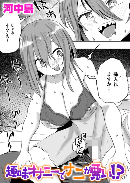 『趣味オナニーでナニが悪い!?』(河中島)