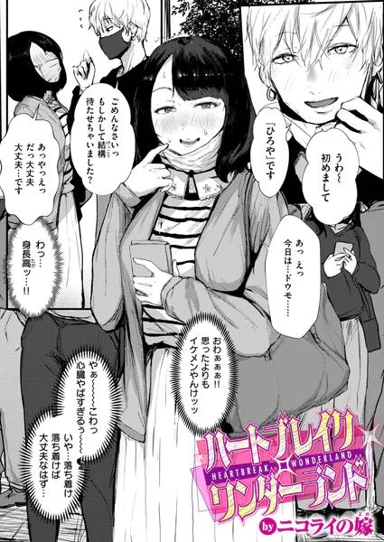 『ハートブレイクワンダーランド』(ニコライの嫁)