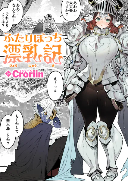 『ふたりぼっち漂乳記』(Croriin)