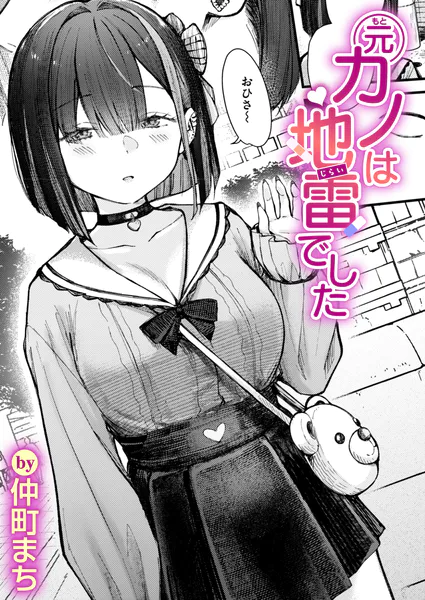 『元カノは地雷でした』(仲町まち)