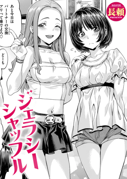 『ジェラシーシャッフル』（長頼）