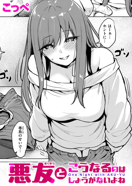 『悪友とこうなるのはしょうがないよね』(こっぺ)