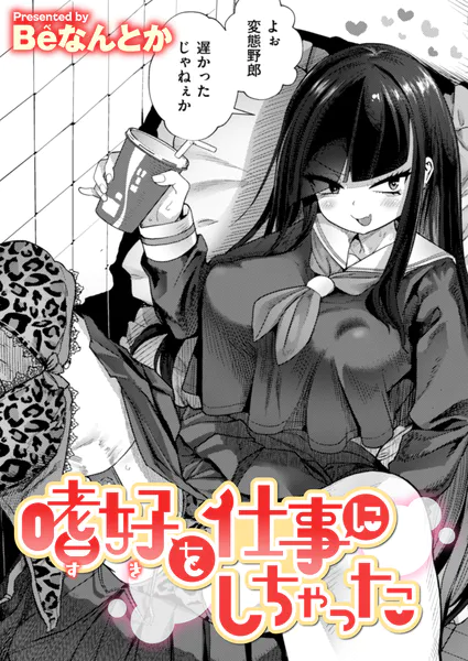 『嗜好を仕事にしちゃった』（Beなんとか）