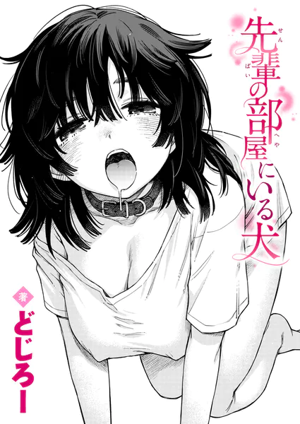 『先輩の部屋にいる犬』（どじろー）