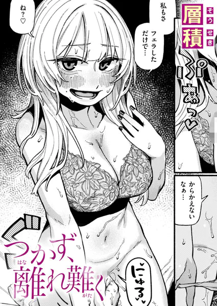 『つかず、離れ難く』（層積）