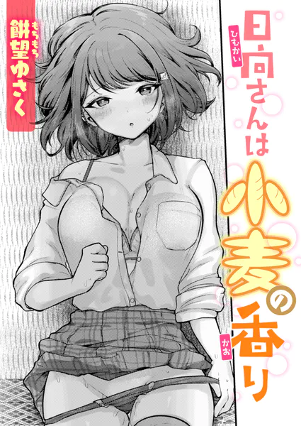 『日向さんは小麦の香り』（餅望ゆさく）