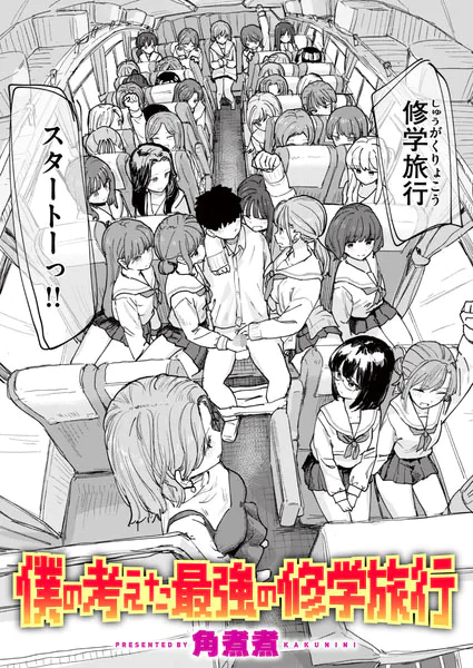 『僕の考えた最強の修学旅行』（角煮煮）
