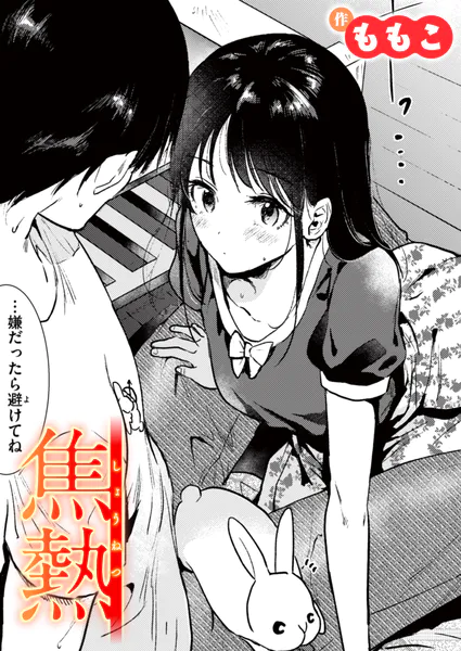 『焦熱』（ももこ）