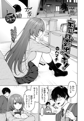 『家庭内露出ヘキ！』（ハマチ）